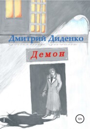 бесплатно читать книгу Демон автора Дмитрий Диденко