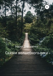 бесплатно читать книгу Сказки Волшебного леса автора Мария Довгаленко