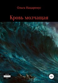 бесплатно читать книгу Кровь молчащая автора Ольга Нацаренус