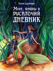 бесплатно читать книгу Море, тайны и русалочий дневник автора Елена Суханова
