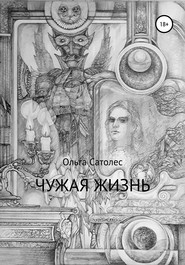 бесплатно читать книгу Чужая жизнь автора Ольга Сатолес