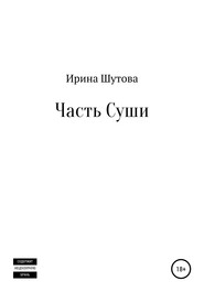 бесплатно читать книгу Часть суши автора Ирина Шутова