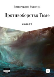бесплатно читать книгу Противоборство Тьме автора Максим Виноградов