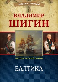 бесплатно читать книгу Балтика (Собрание сочинений) автора Владимир Шигин