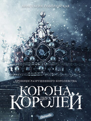 бесплатно читать книгу Корона двух королей автора Анастасия Соболевская