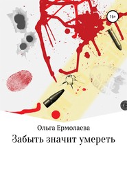 бесплатно читать книгу Забыть значит умереть автора Ольга Ермолаева