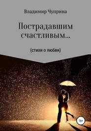 бесплатно читать книгу Пострадавшим счастливым… автора Владимир Чуприна