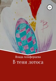 бесплатно читать книгу В тени лотоса автора Влада Алиферцева