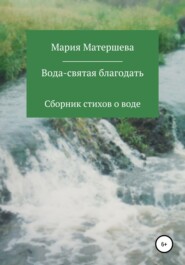 бесплатно читать книгу Вода – святая благодать автора Мария Матершева