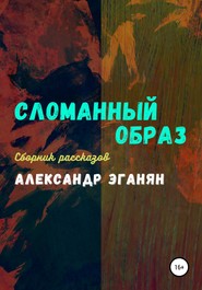 бесплатно читать книгу Сломанный образ автора Александр Эганян