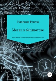 бесплатно читать книгу Месяц в библиотеке автора Надежда Гусева