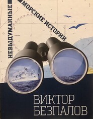 бесплатно читать книгу Невыдуманные морские истории автора Виктор Безпалов