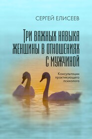 бесплатно читать книгу Три важных навыка женщины в отношениях с мужчиной автора Сергей Елисеев