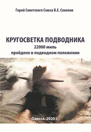 бесплатно читать книгу Кругосветка подводника автора Валентин Соколов