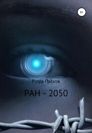 бесплатно читать книгу РАН-2050 автора Рутра Пасхов