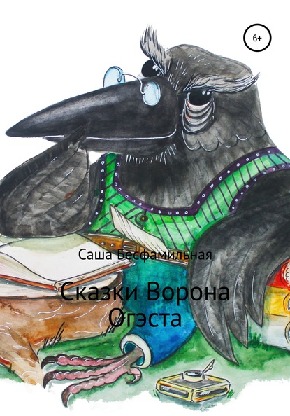 Сказки Ворона Огэста