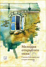 бесплатно читать книгу Мелодия открытого окна. Сказки для взрослых и взрослеющих автора Николай Тычинский
