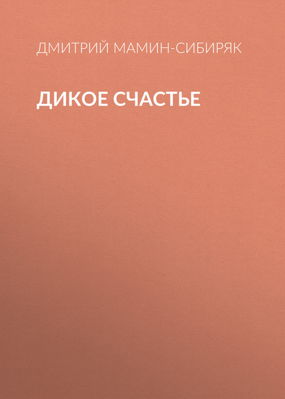 Дикое счастье