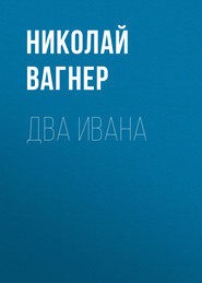 бесплатно читать книгу Два Ивана автора Николай Вагнер