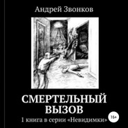 бесплатно читать книгу Смертельный вызов автора Андрей Звонков