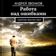 бесплатно читать книгу Работа над ошибками автора Андрей Звонков