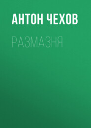бесплатно читать книгу Размазня автора Антон Чехов