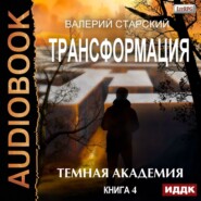 бесплатно читать книгу Темная академия автора Валерий Старский