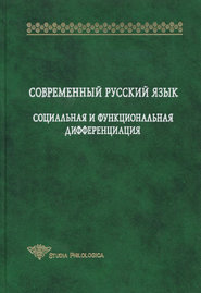 бесплатно читать книгу Современный русский язык. Социальная и функциональная дифференциация автора  Коллектив авторов