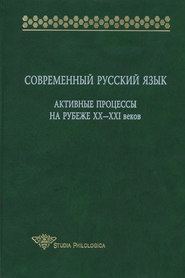 бесплатно читать книгу Современный русский язык. Активные процессы на рубеже XX-XXI веков автора  Коллектив авторов