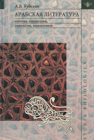 бесплатно читать книгу Арабская литература: поэтика, стилистика, типология, взаимосвязи автора Александр Куделин