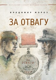 бесплатно читать книгу За отвагу автора Владимир Мороз