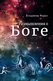 бесплатно читать книгу Размышления о Боге автора Владимир Мороз
