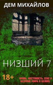 бесплатно читать книгу Низший 7 автора Дем Михайлов