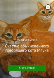 бесплатно читать книгу Счастье обыкновенного говорящего кота Мяуна автора Ольга Назарова