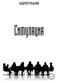 бесплатно читать книгу Симуляция автора Андрей Рубанов