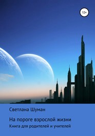 бесплатно читать книгу На пороге взрослой жизни. Книга для родителей и учителей автора Светлана Шуман