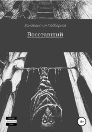 бесплатно читать книгу Восставший автора Константин Подборнов
