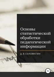 бесплатно читать книгу Основы статистической обработки педагогической информации автора Денис Соломатин