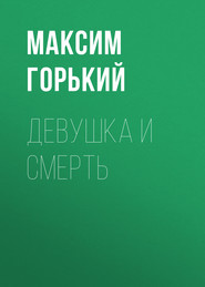 бесплатно читать книгу Девушка и смерть автора Максим Горький