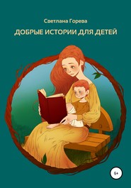 бесплатно читать книгу Добрые истории для детей автора Светлана Горева