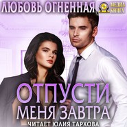 бесплатно читать книгу Отпусти меня завтра автора Любовь Огненная