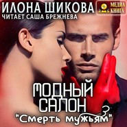 бесплатно читать книгу Модный салон «Смерть мужьям» автора Илона Шикова