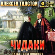 бесплатно читать книгу Чудаки автора Алексей Толстой