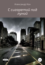 бесплатно читать книгу С сигаретой под луной автора Александр Кох
