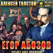 бесплатно читать книгу Егор Абозов автора Алексей Толстой