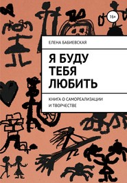 бесплатно читать книгу Я буду тебя любить автора Елена Бабиевская