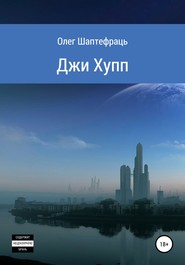 бесплатно читать книгу Джи Хупп (G Hopp) автора Олег Шаптефраць