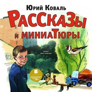 бесплатно читать книгу Рассказы и миниатюры автора Юрий Коваль