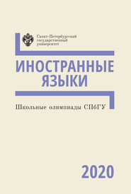 бесплатно читать книгу Иностранные языки. Школьные олимпиады СПбГУ 2020 автора  Коллектив авторов