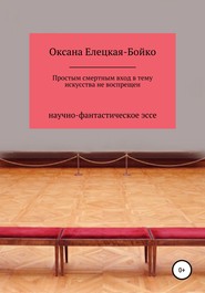 бесплатно читать книгу Простым смертным вход в тему искусства не воспрещен автора Оксана Елецкая-Бойко